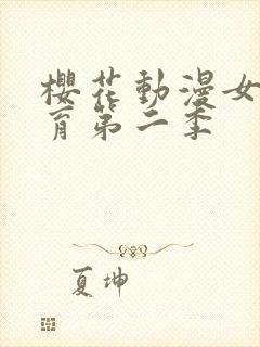 樱花动漫女仆教育第二季