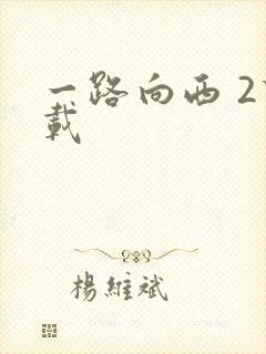 一路向西 2下载封面