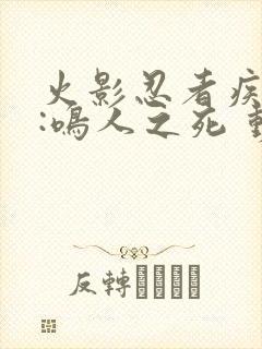 火影忍者疾风传:鸣人之死 动画片