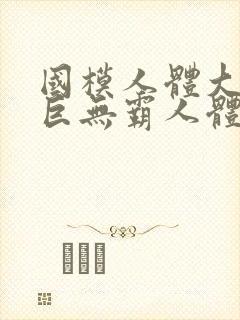 国模人体大尺度巨无霸人体艺术