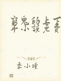 穷鬼的上下两千年小说免费阅读免费