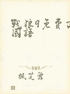 战狼9免费高清国语