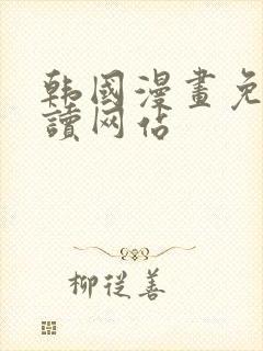 韩国漫画免费阅读网站