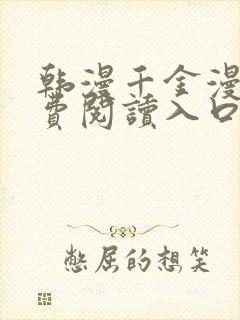 韩漫千金漫画免费阅读入口