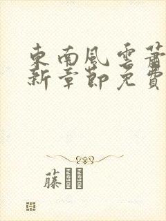 东南风云萧峥最新章节免费封面