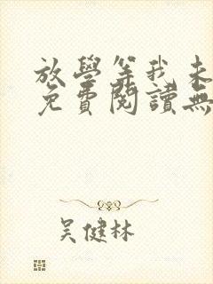 放学等我未删减免费阅读无弹窗封面