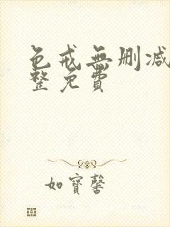 色戒无删减版完整免费