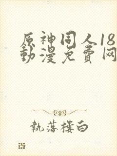 原神同人18禁动漫免费网站