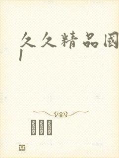 久久精品国产91