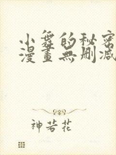 小舞的秘密同人漫画无删减版