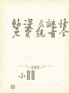 动漫《谜情4》免费观看全集