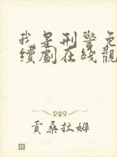 我是刑警免费连续剧在线观看