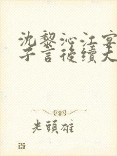 沈黎沁江宴舟陆子言后续大结局