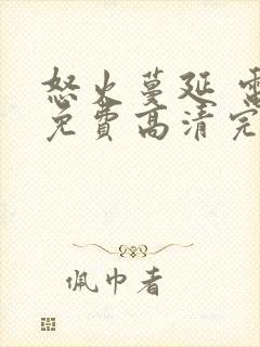 怒火蔓延 电影免费高清完整在线观看