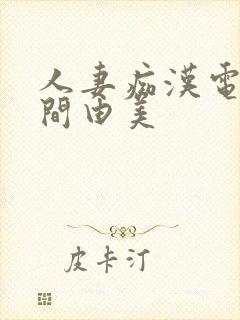 人妻痴汉电车风间由美