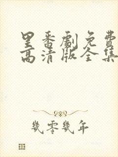 里番剧免费观看高清版全集