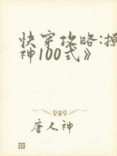 快穿攻略:撩男神100式》