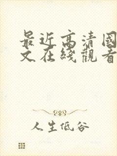 最近高清国语中文在线观看免费