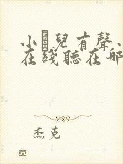 小苮儿有声小说在线听在哪听