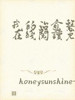 我的治愈系游戏在线阅读免费完整版