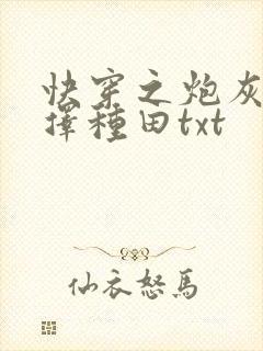 快穿之炮灰她选择种田txt