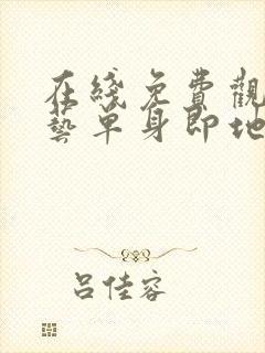 在线免费观看综艺单身即地狱4完整