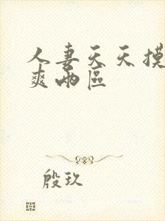 人妻天天摸夜夜爽两区封面