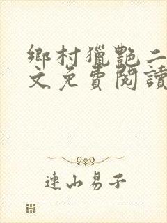 乡村猎艳二狗全文免费阅读笔趣阁