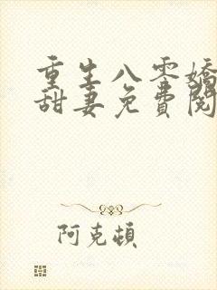 重生八零娇软小甜妻免费阅读