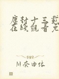 尘封十三载全集在线观看免费