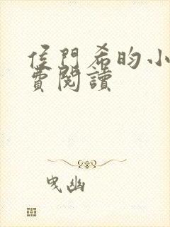 侯门希昀小说免费阅读