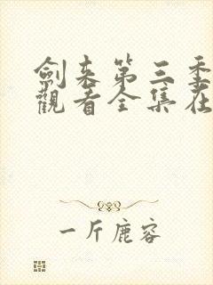 剑来第三季免费观看全集在线高清