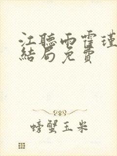 江听雨霍瑾宇大结局免费