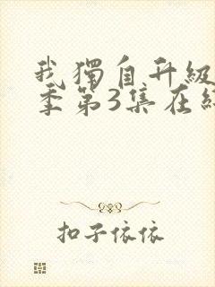 我独自升级第2季第3集在线观看