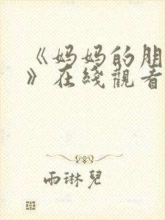 《妈妈的朋友2》在线观看封面