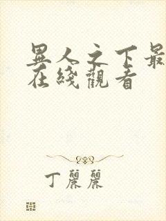 异人之下最新集在线观看