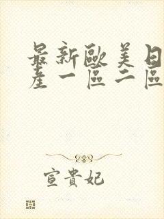 最新欧美日韩国产一区二区