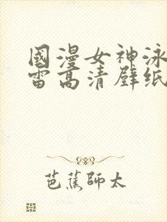 国漫女神泳装大雷高清壁纸