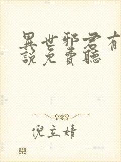 异世邪君有声小说免费听