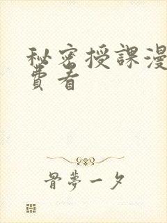 秘密授课漫画免费看