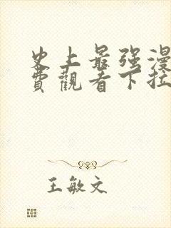 史上最强漫画免费观看下拉式六漫画