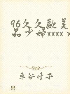 96久久欧美极品少妇xxxxⅹ