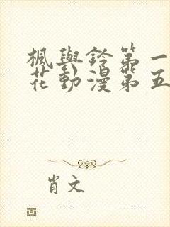 枫与铃第一季樱花动漫第五集