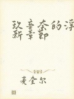 玖辛奈的浮殇最新章节