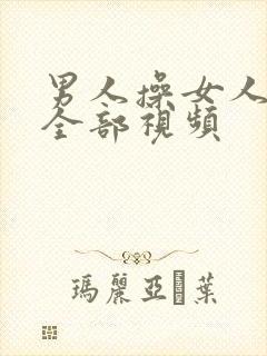 男人操女人逼的全部视频封面