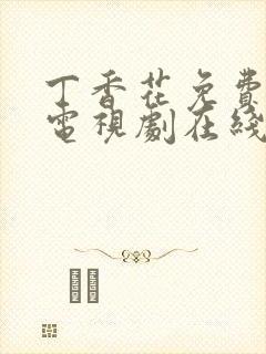 丁香花免费高清电视剧在线全集