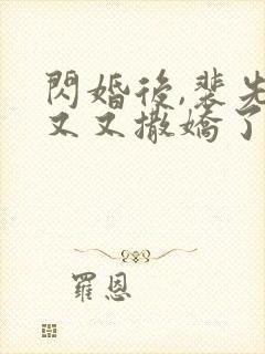 闪婚后,裴先生又又撒娇了高清完整版