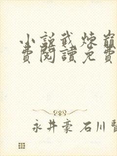 小说武炼巅峰免费阅读免费