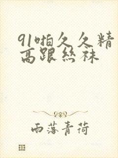 91啪久久精品高跟丝袜封面