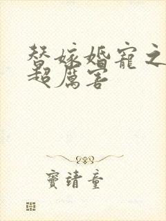 替嫁婚宠之总裁超厉害